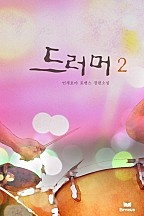 드러머 [단행본]