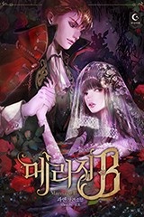 [웹소설/소설] 메리지B (미스터블루)