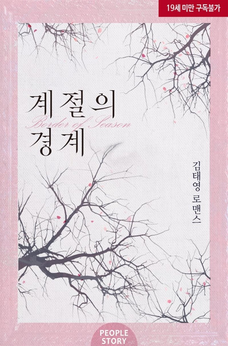 [세트] 계절의 경계 (외전 포함) (총2권/완결)