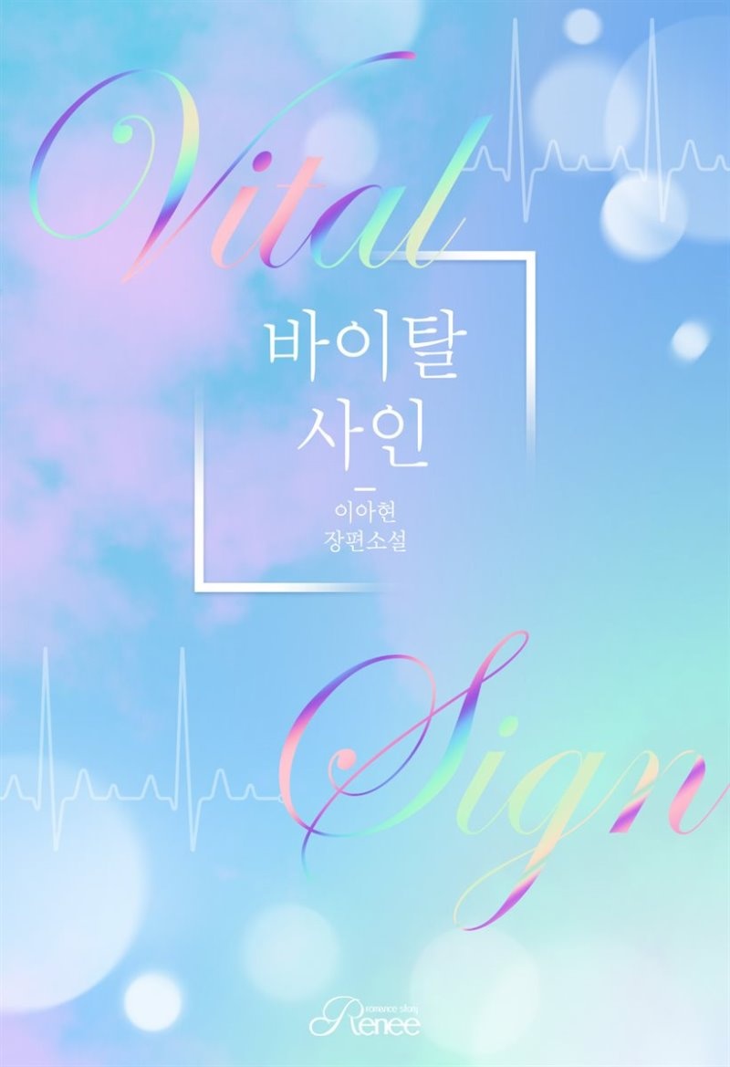 바이탈 사인