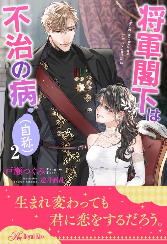 将軍閣下は不治の病（自称）