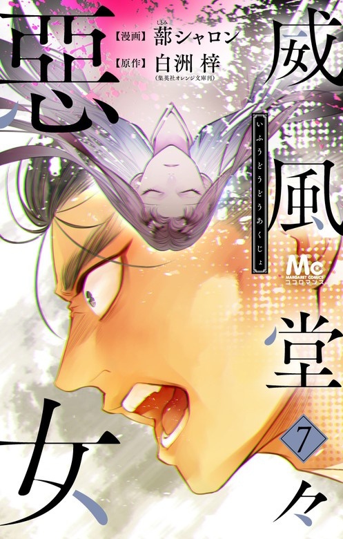 威風堂々惡女