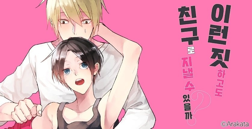 이런 짓 하고도 친구로 지낼 수 있을까?
