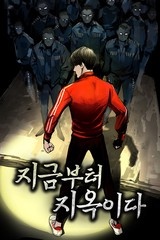 지금부터 지옥이다 [스크롤]