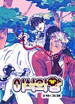 [웹툰/만화] 이삭의 양 [BL] (네이버 시리즈)