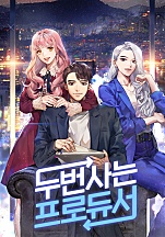 두 번 사는 프로듀서 [독점]