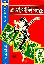 불청객과 스파이특급 [단행본]