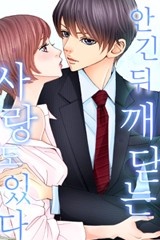 [미즈] 안긴 뒤 깨닫는 사랑도 있다 (개정판)