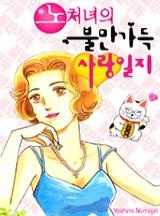 노처녀의 불만 가득 사랑일지