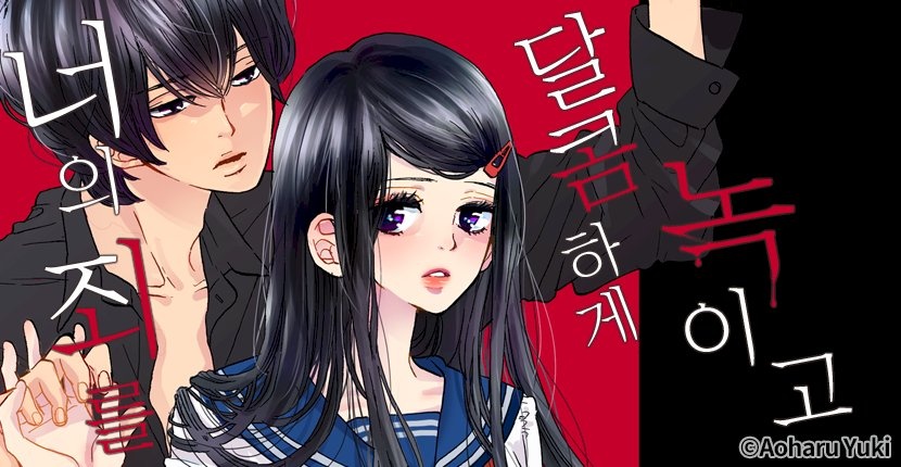 너의 죄를 달콤하게 녹이고