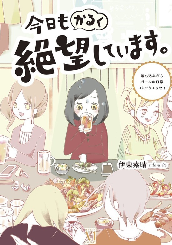 今日もかるく絶望しています。