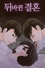 뒤바뀐 결혼 [스크롤]