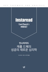 인스타리드 캐롤 드웩의 성공의 새로운 심리학