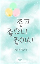 좋고 좋으니 좋아서 [단행본]