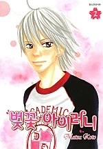 벚꽃 아이러니 [단행본]