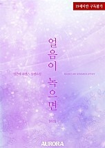 얼음이 녹으면 외전 [단행본]