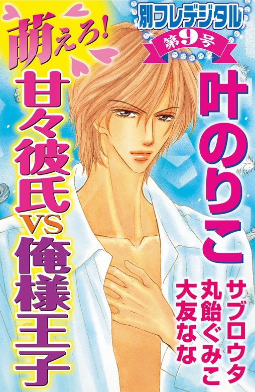 萌えろ！甘々彼氏ｖｓ俺様王子　別フレデジタル（９）