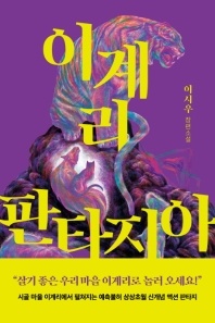 이계리 판타지아 - 이시우 장편소설
			
				수상한 서재
