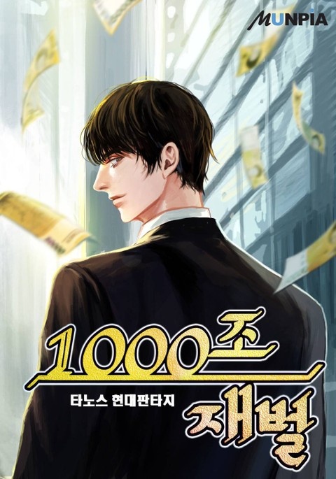 1000조 재벌