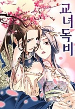 교녀독비