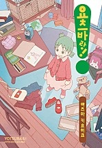 요츠바랑!