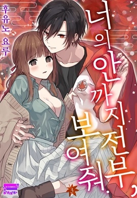[아이] 너의 안까지 전부, 보여줘