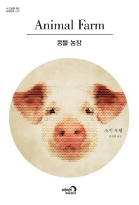 동물 농장 - 내 인생을 위한 세계문학 5
