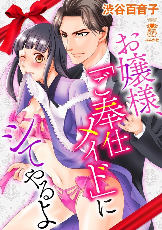 お嬢様、「ご奉仕メイド」にシてやるよ