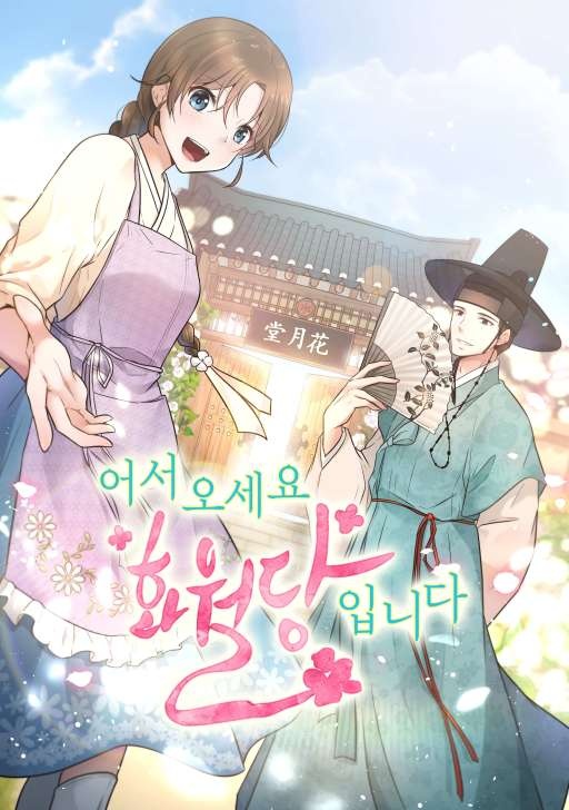 어서 오세요 화월당입니다