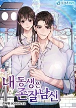 내 동생은 존잘남신