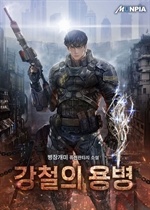 강철의 용병