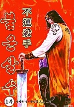 불운살수 [단행본]