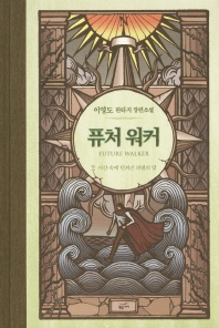 퓨처 워커. 2: 시간 속에 던져진 파멸의 닻