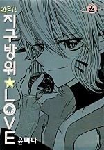 와라! 지구방위 LOVE [단행본]