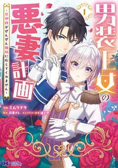 男装王女の悪妻計画～旦那様がぜんぜん離婚に応じてくれません～（コミック）