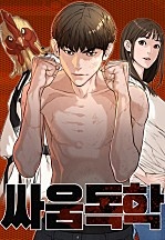 싸움독학 시즌2 [84화 합본]