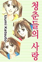 청춘들의 사랑