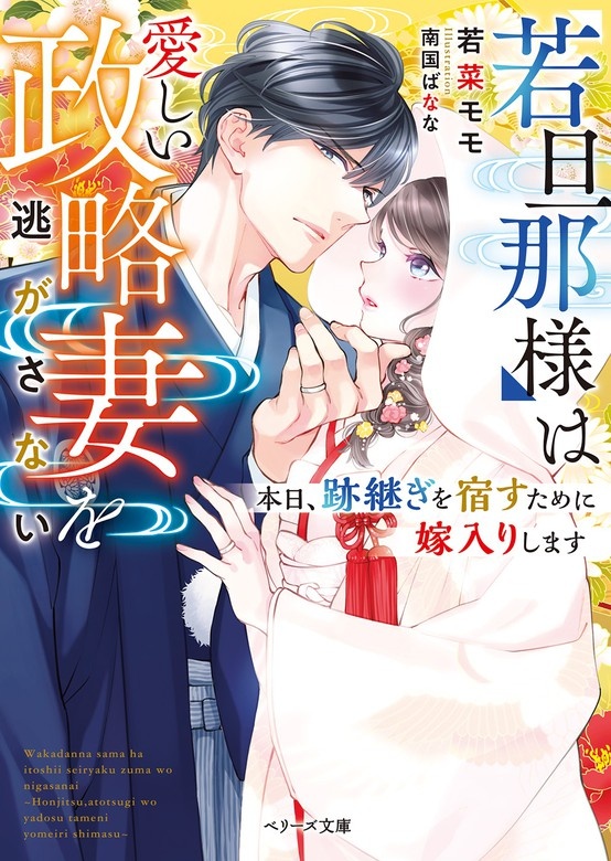 若旦那様は愛しい政略妻を逃がさない～本日、跡継ぎを宿すために嫁入りします～