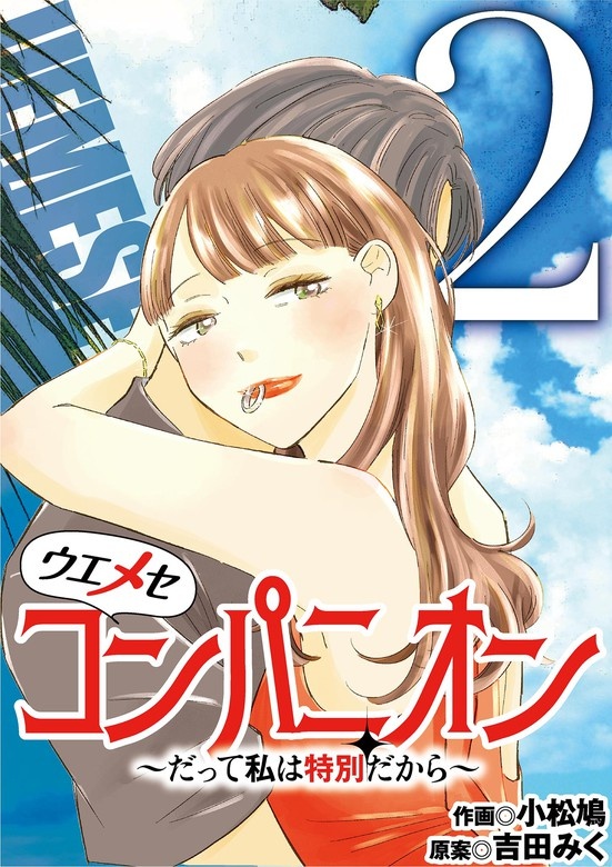 ウエメセコンパニオン～だって私は特別だから～