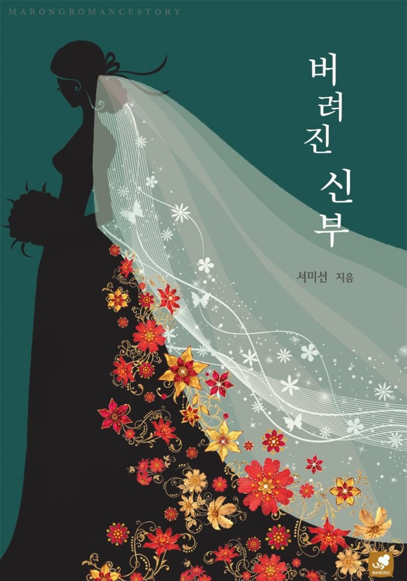 [세트] 버려진 신부 (총2권/완결)