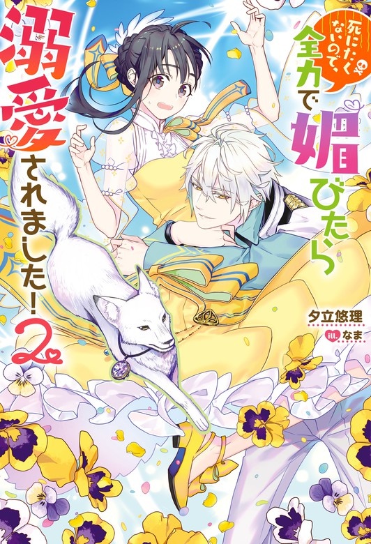 死にたくないので、全力で媚びたら溺愛されました！