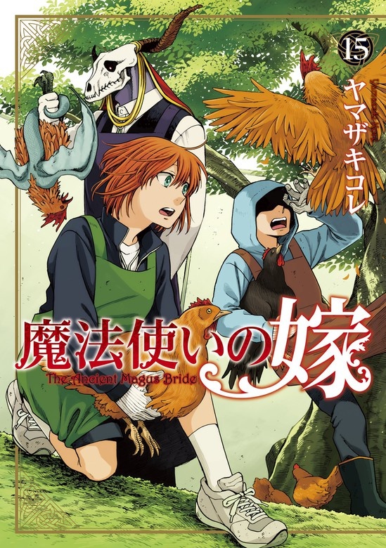 魔法使いの嫁