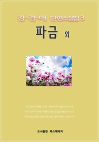 강경애 단편소설집. 3: 파금 외