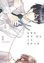 운명을 믿지 않는 그가 말하길