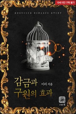 감금과 구원의 효과