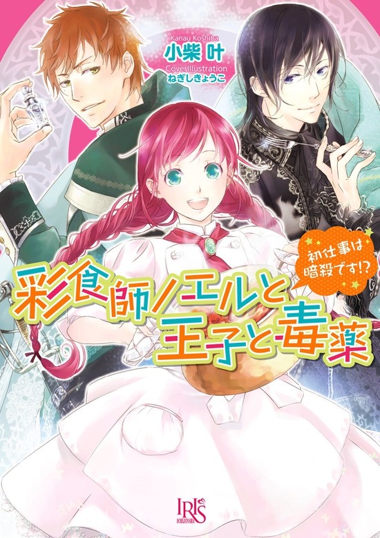彩食師ノエルと王子と毒薬 初仕事は暗殺です!?