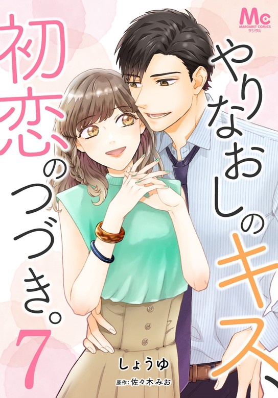 やりなおしのキス、初恋のつづき。