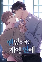 엔딩을 위한 계약 연애 [BL]