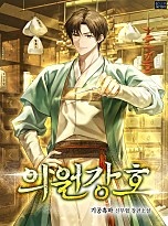 의원강호 [단행본]