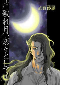 片破れ月、恋々として 【雑誌掲載版】